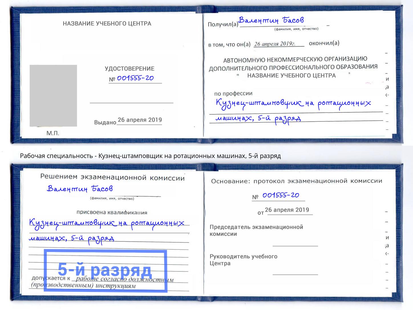 корочка 5-й разряд Кузнец-штамповщик на ротационных машинах Воткинск