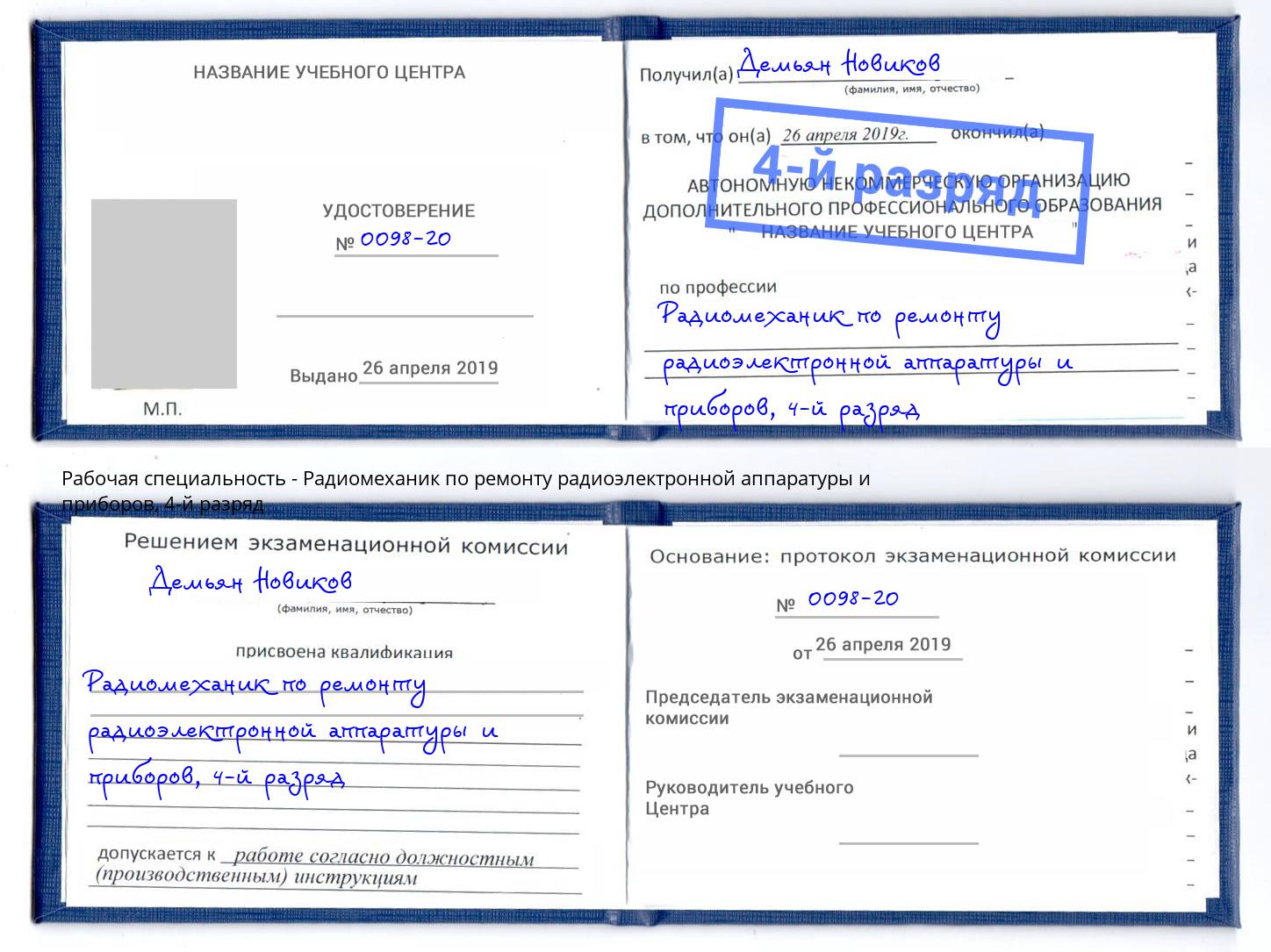 корочка 4-й разряд Радиомеханик по ремонту радиоэлектронной аппаратуры и приборов Воткинск