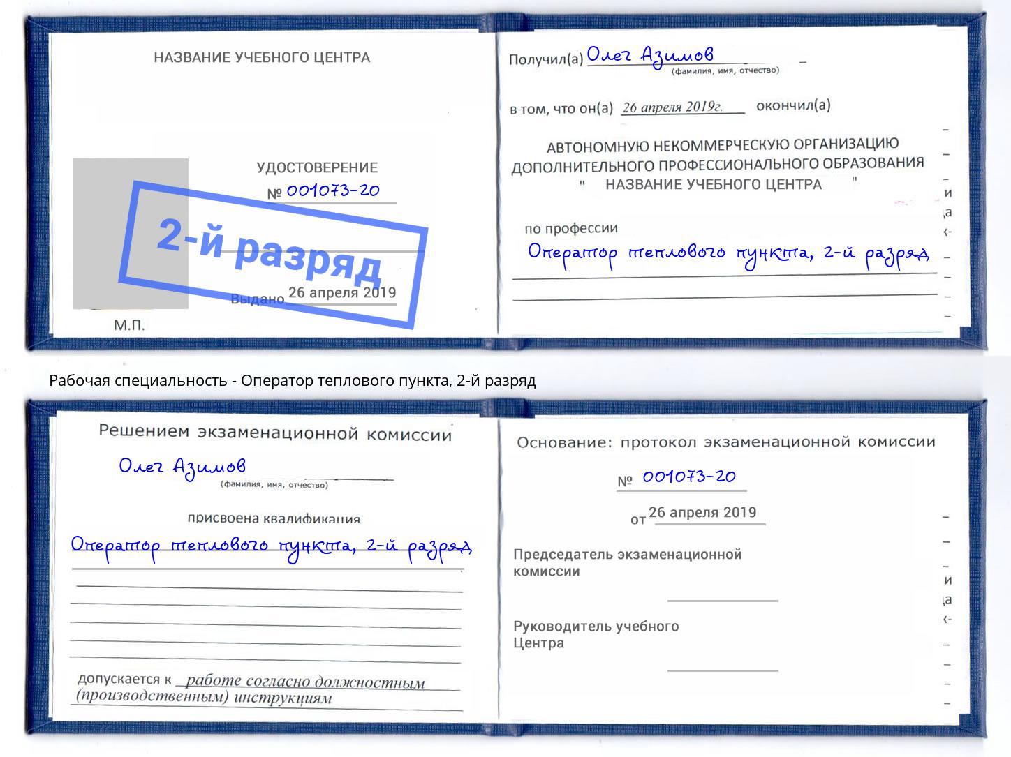 корочка 2-й разряд Оператор теплового пункта Воткинск