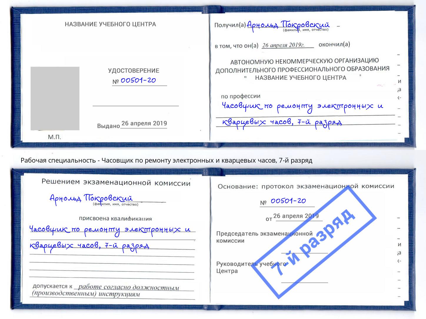 корочка 7-й разряд Часовщик по ремонту электронных и кварцевых часов Воткинск