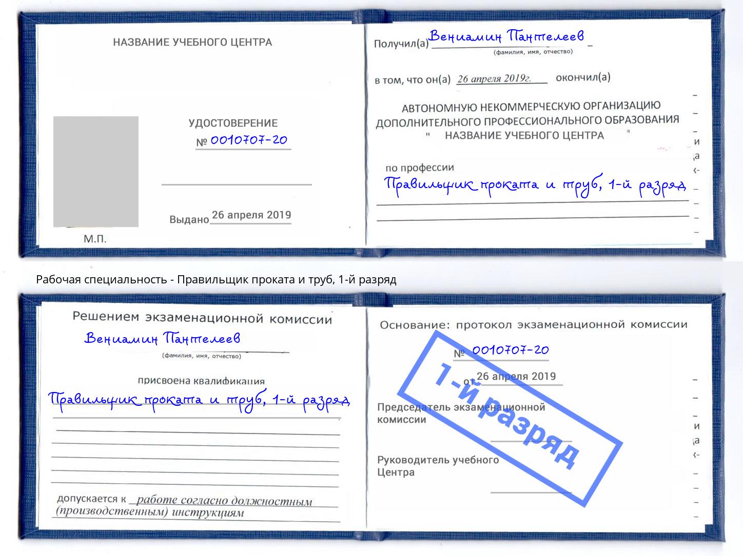 корочка 1-й разряд Правильщик проката и труб Воткинск