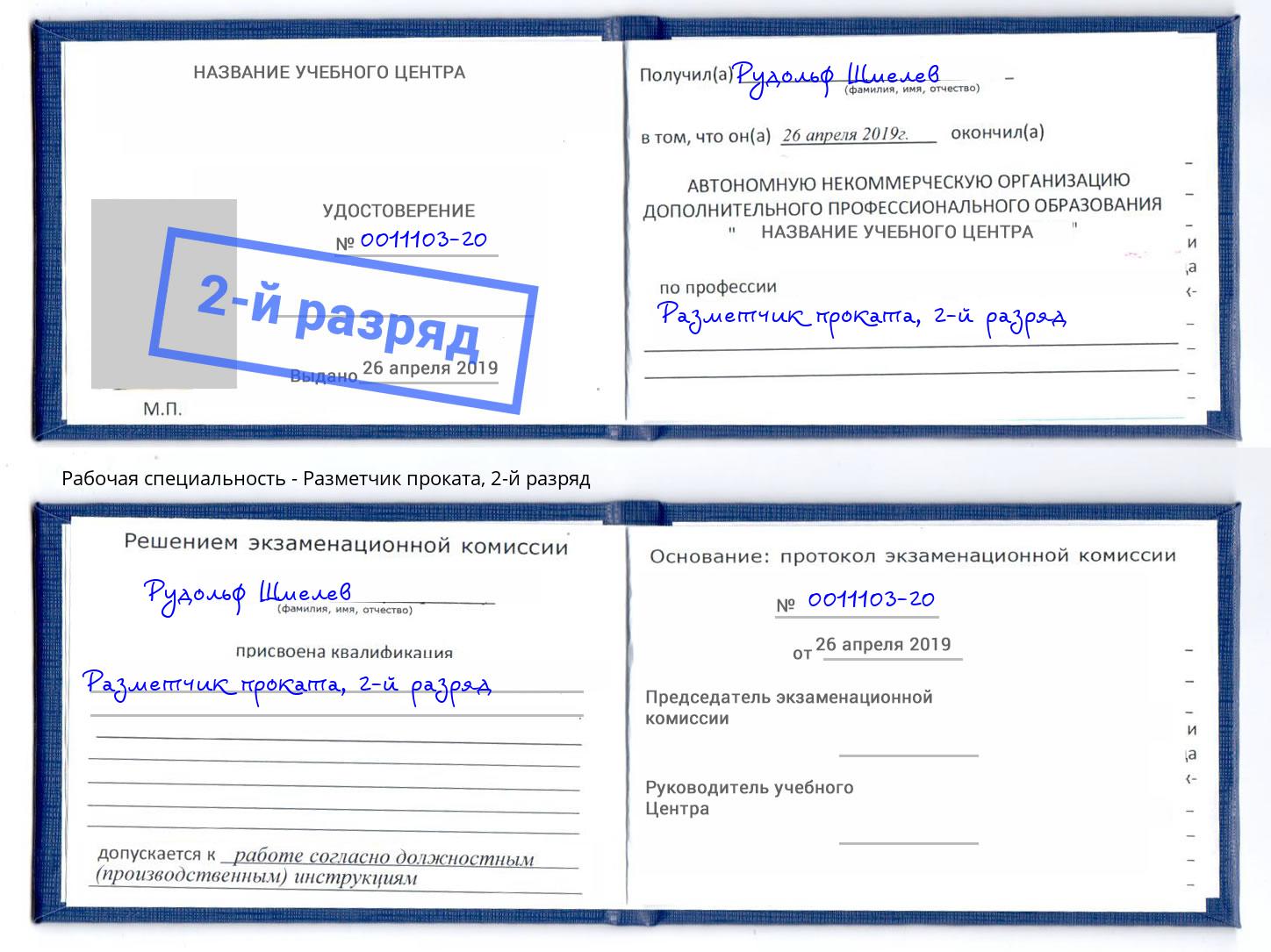 корочка 2-й разряд Разметчик проката Воткинск