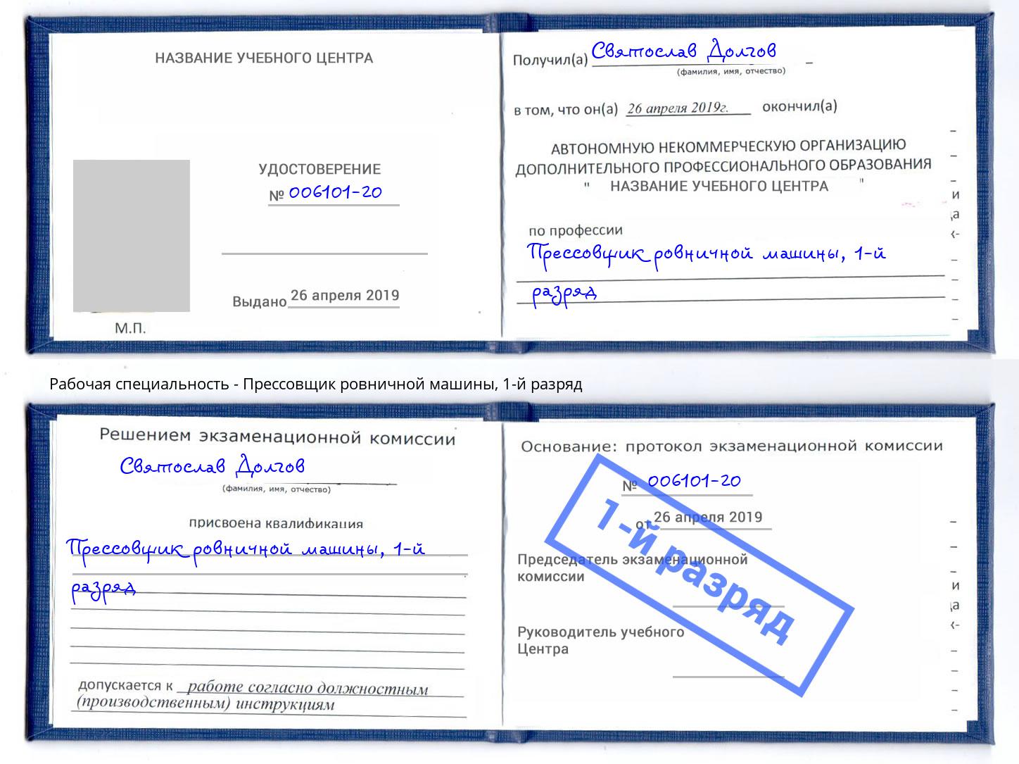 корочка 1-й разряд Прессовщик ровничной машины Воткинск