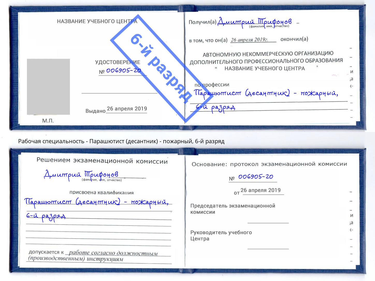 корочка 6-й разряд Парашютист (десантник) - пожарный Воткинск