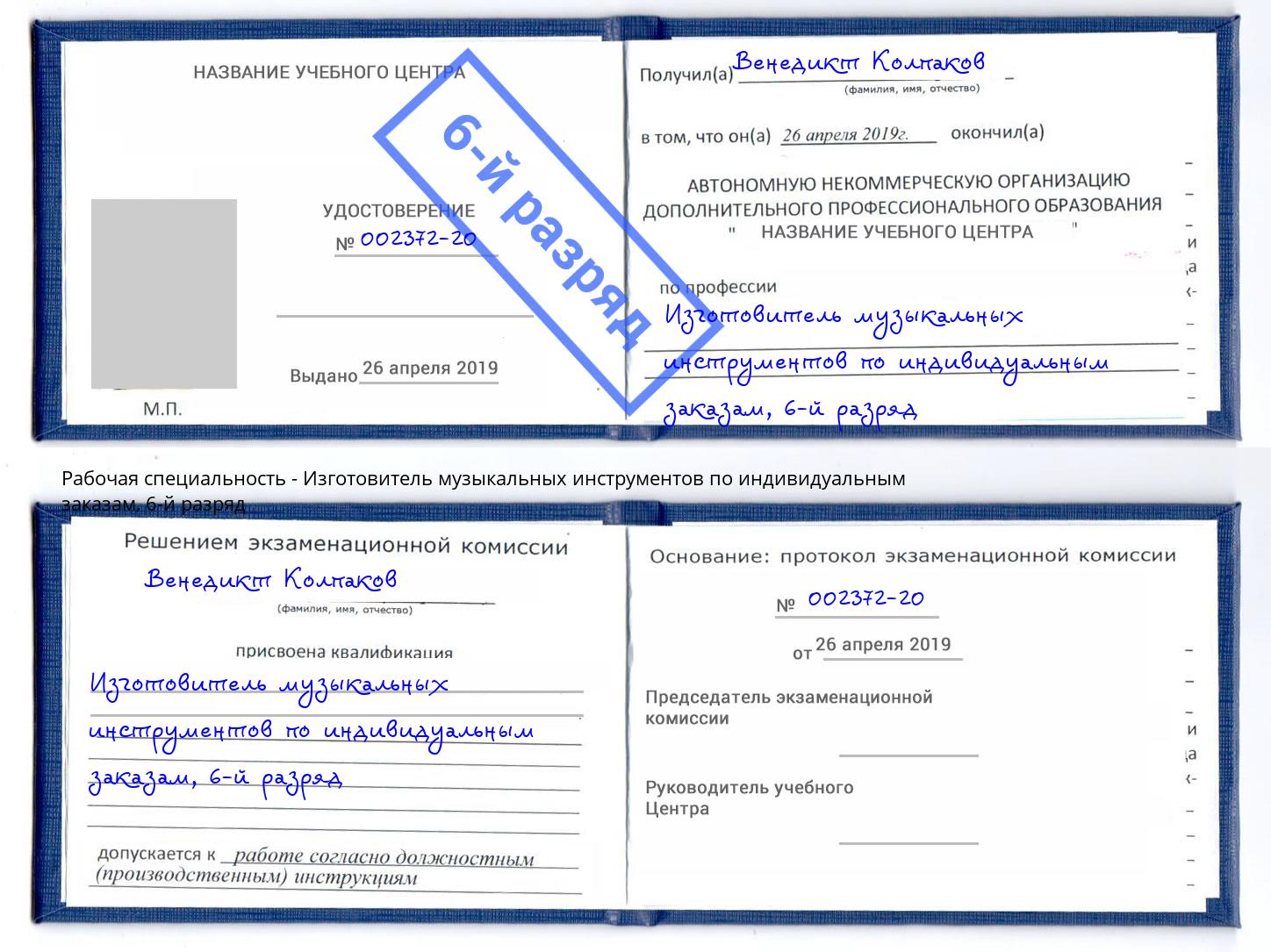 корочка 6-й разряд Изготовитель музыкальных инструментов по индивидуальным заказам Воткинск