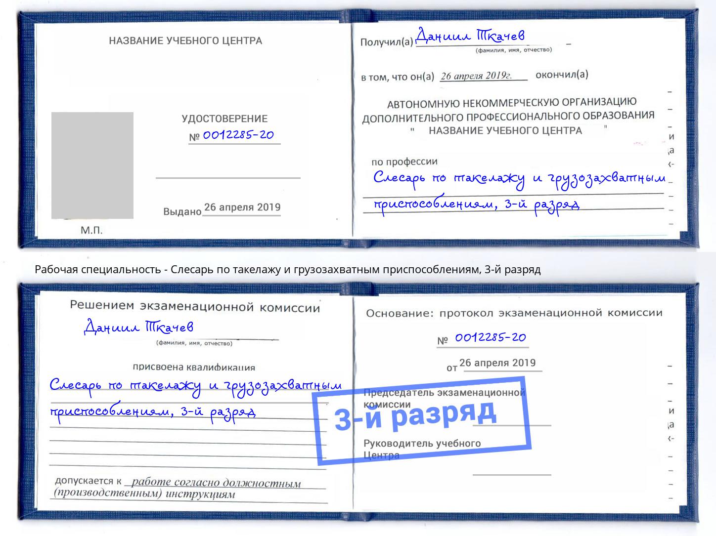 корочка 3-й разряд Слесарь по такелажу и грузозахватным приспособлениям Воткинск