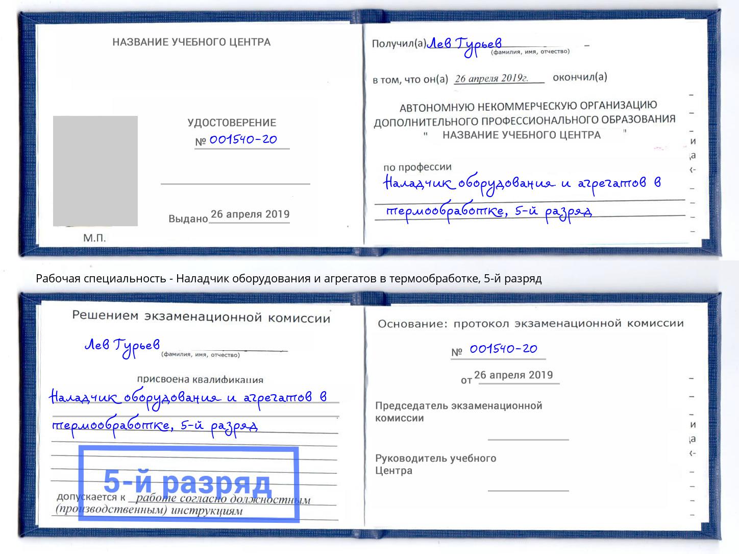 корочка 5-й разряд Наладчик оборудования и агрегатов в термообработке Воткинск