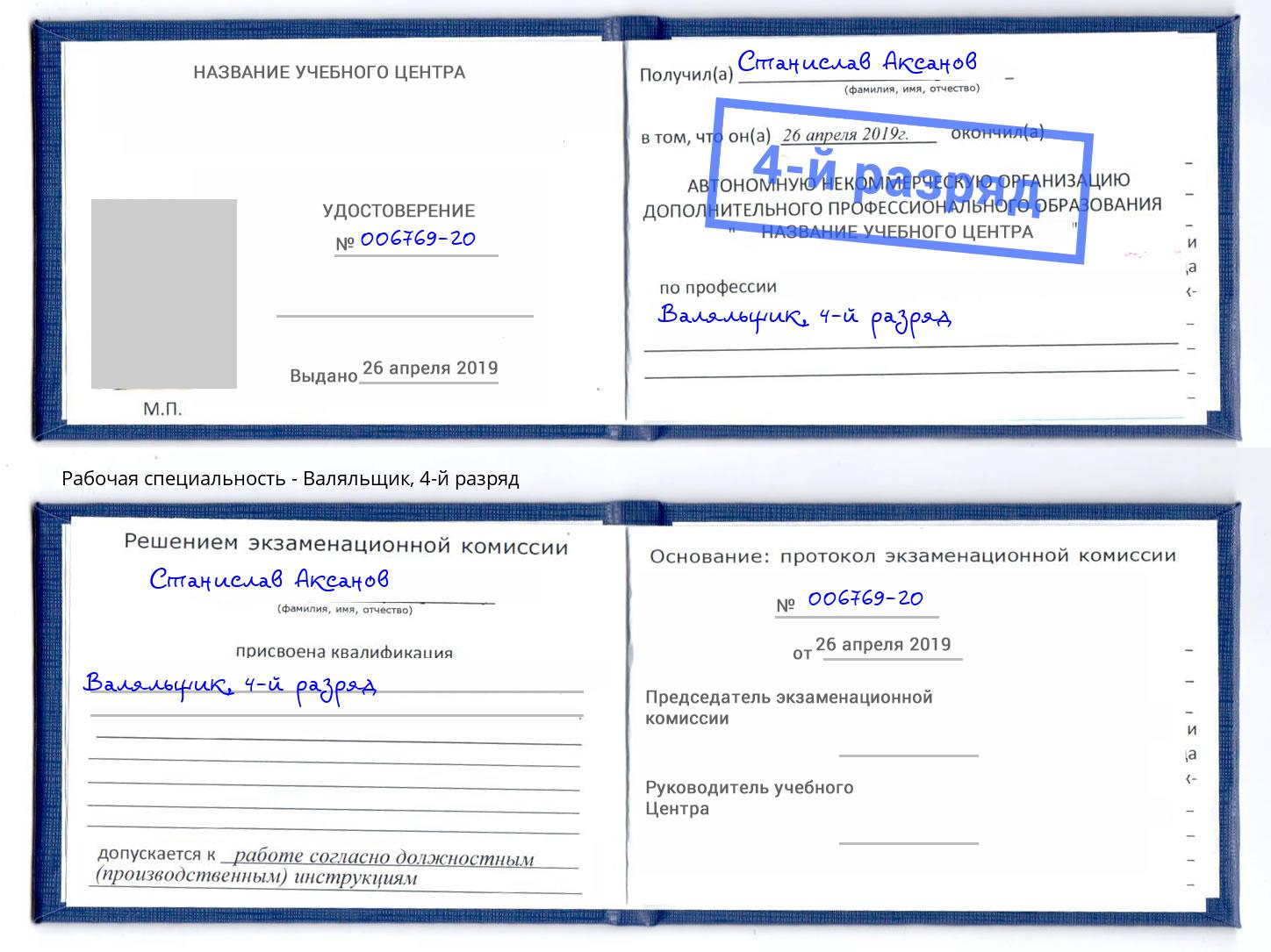 корочка 4-й разряд Валяльщик Воткинск