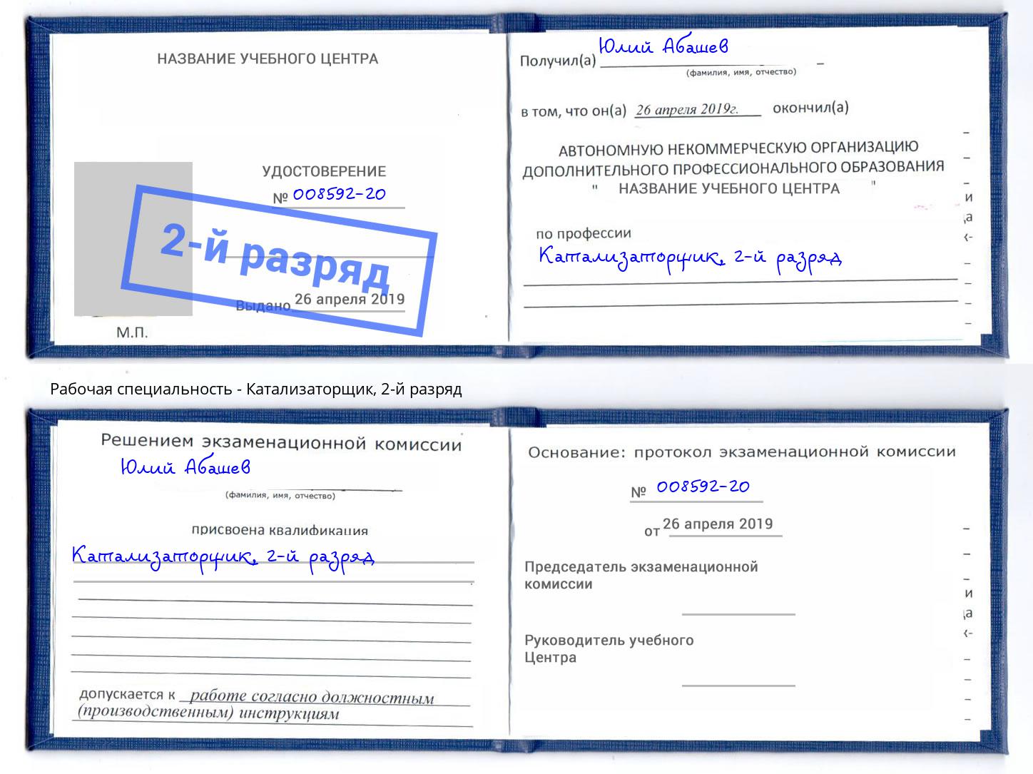 корочка 2-й разряд Катализаторщик Воткинск