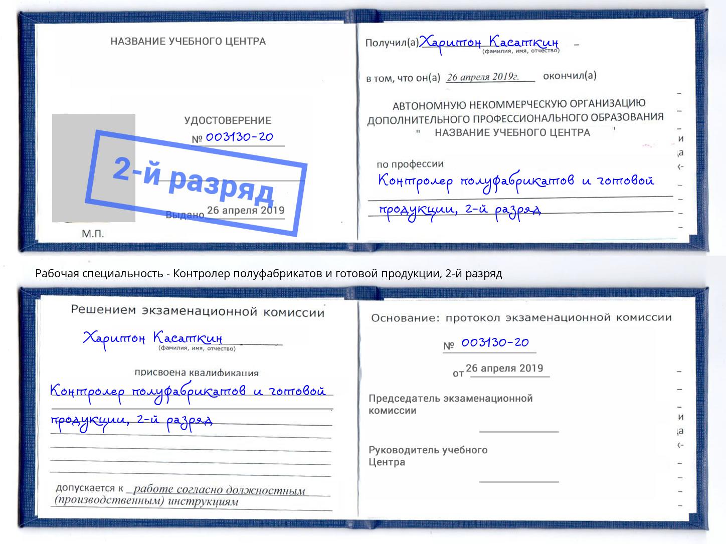 корочка 2-й разряд Контролер полуфабрикатов и готовой продукции Воткинск