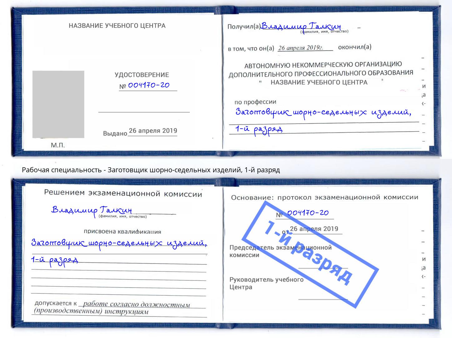 корочка 1-й разряд Заготовщик шорно-седельных изделий Воткинск