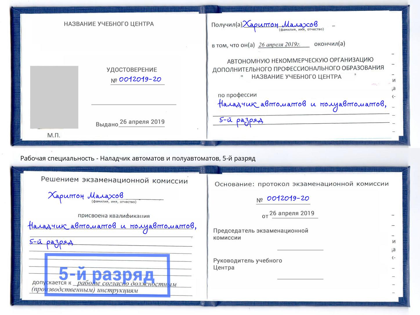 корочка 5-й разряд Наладчик автоматов и полуавтоматов Воткинск