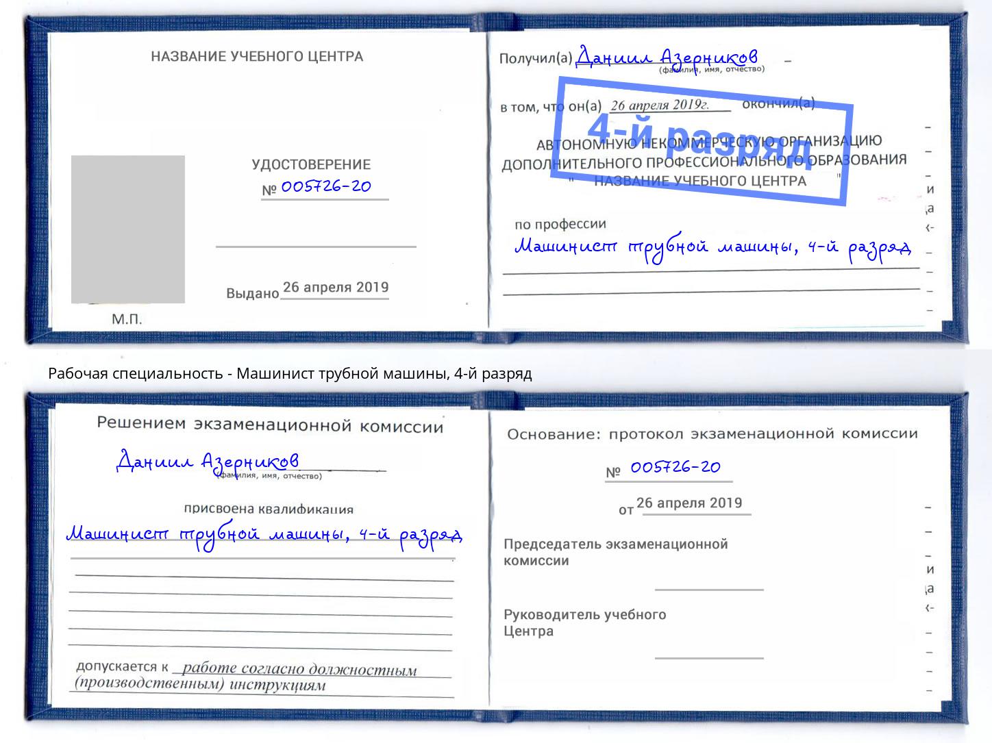 корочка 4-й разряд Машинист трубной машины Воткинск