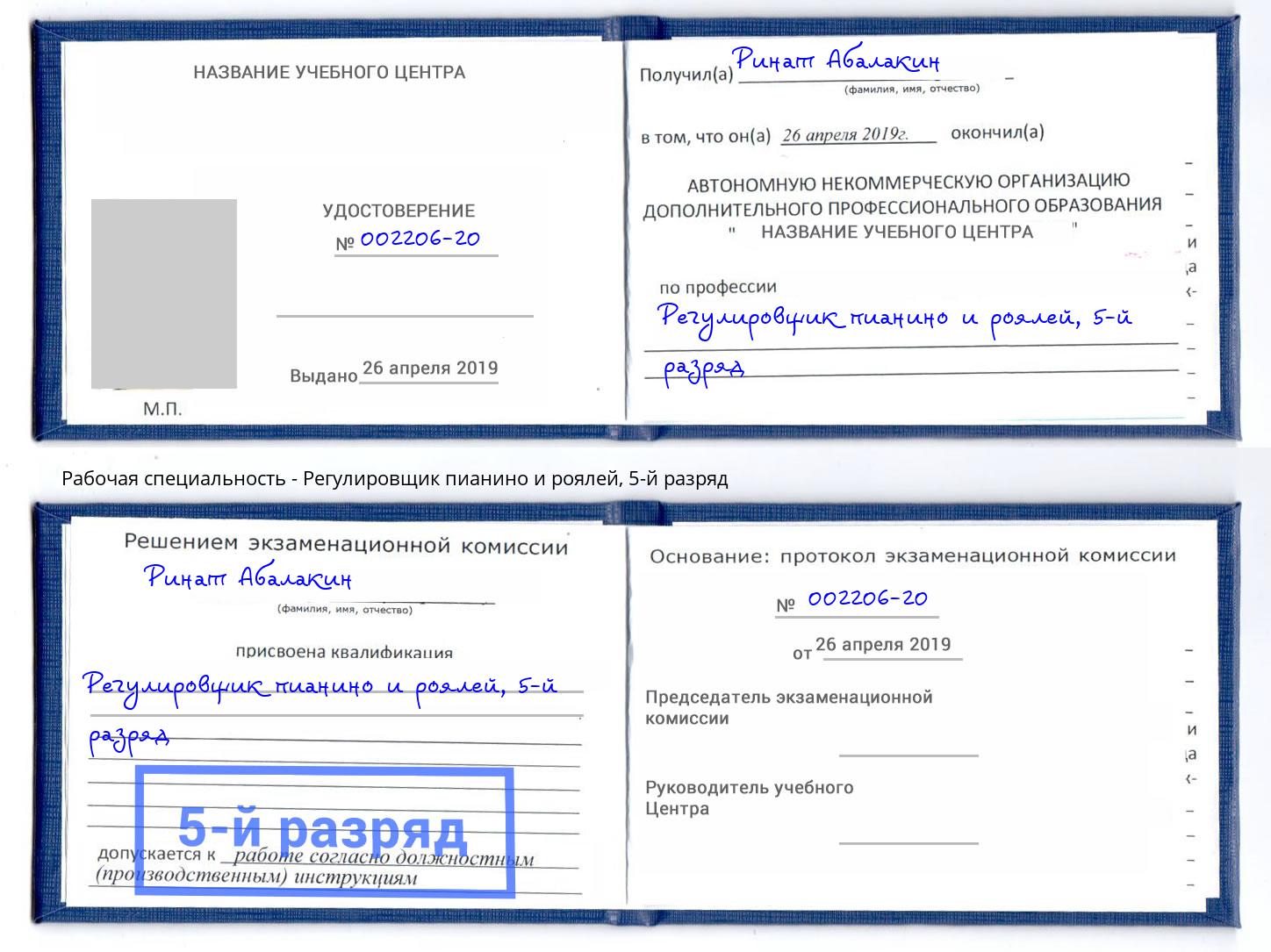 корочка 5-й разряд Регулировщик пианино и роялей Воткинск