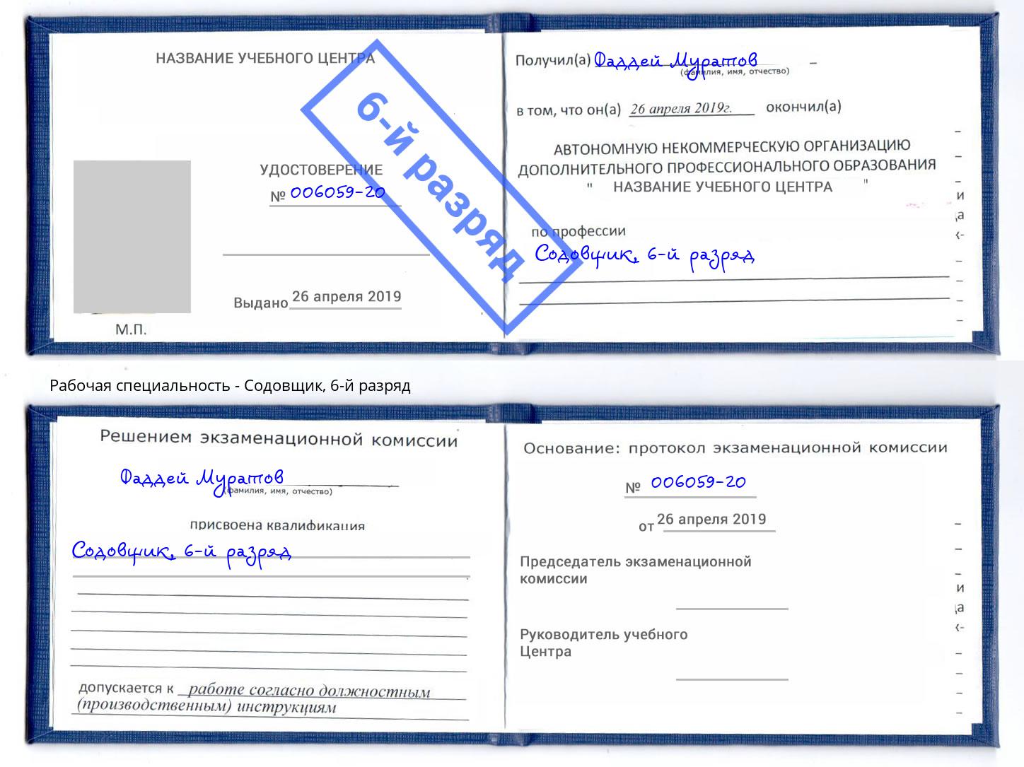 корочка 6-й разряд Содовщик Воткинск