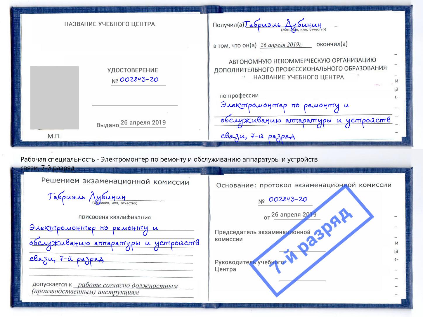 корочка 7-й разряд Электромонтер по ремонту и обслуживанию аппаратуры и устройств связи Воткинск