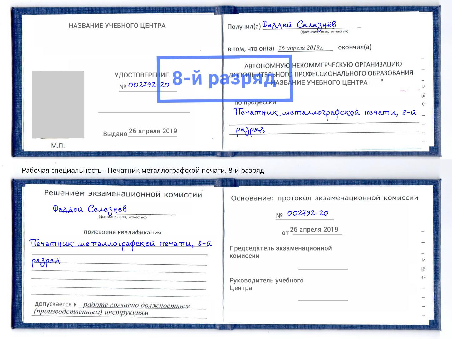 корочка 8-й разряд Печатник металлографской печати Воткинск