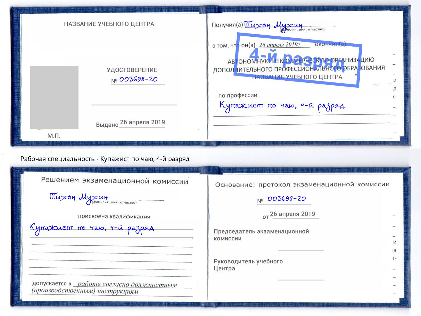 корочка 4-й разряд Купажист по чаю Воткинск