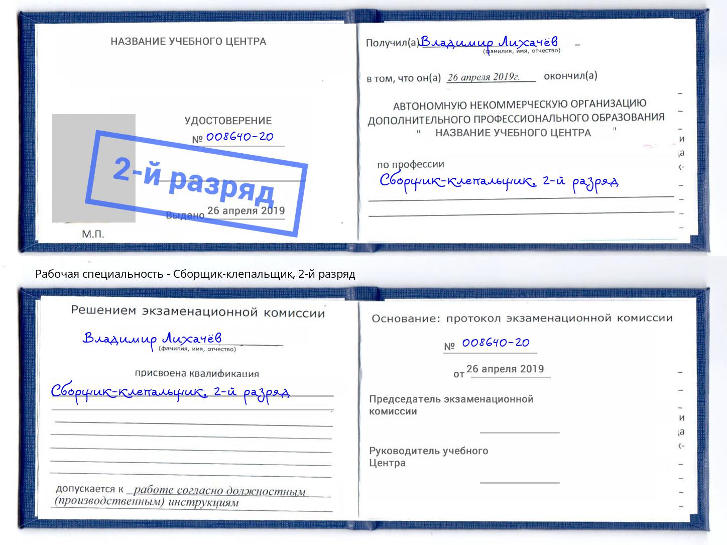 корочка 2-й разряд Сборщик-клепальщик Воткинск