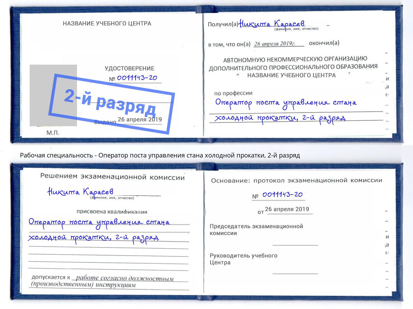 корочка 2-й разряд Оператор поста управления стана холодной прокатки Воткинск