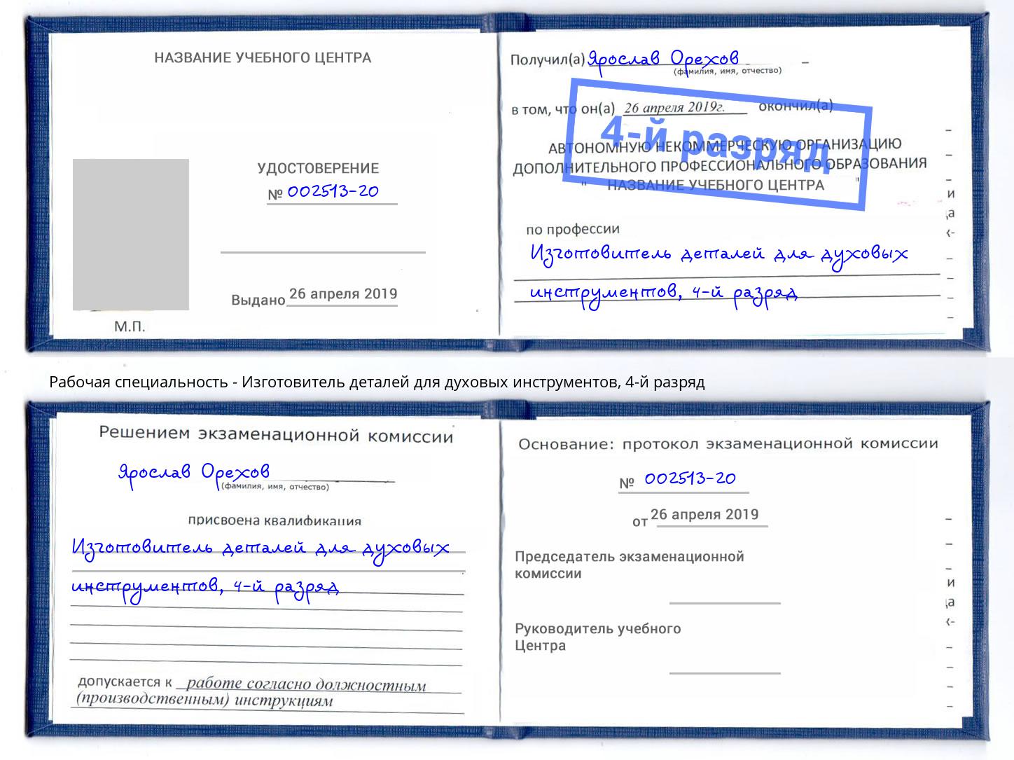 корочка 4-й разряд Изготовитель деталей для духовых инструментов Воткинск