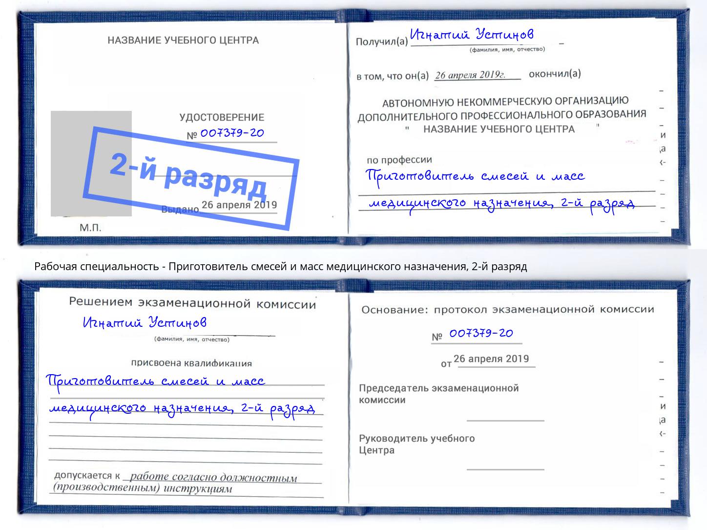 корочка 2-й разряд Приготовитель смесей и масс медицинского назначения Воткинск