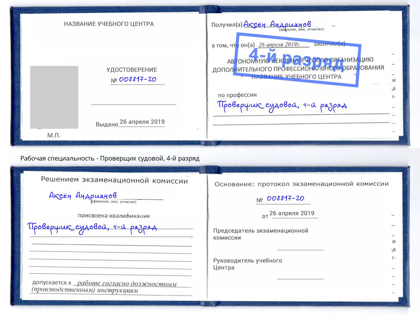корочка 4-й разряд Проверщик судовой Воткинск