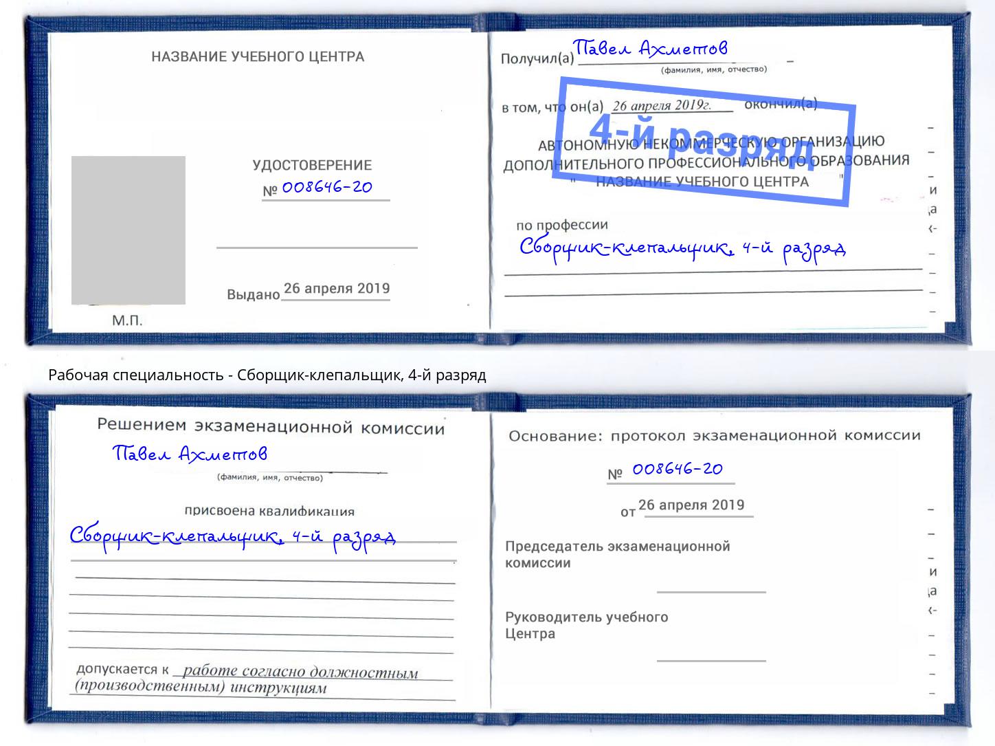 корочка 4-й разряд Сборщик-клепальщик Воткинск