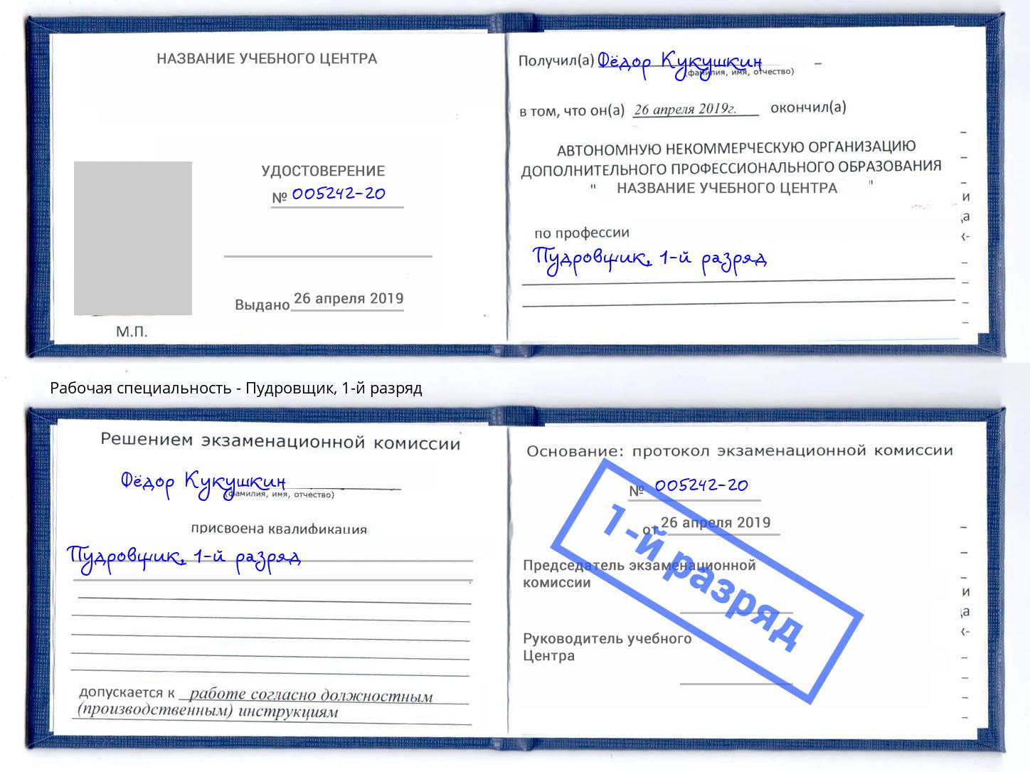 корочка 1-й разряд Пудровщик Воткинск