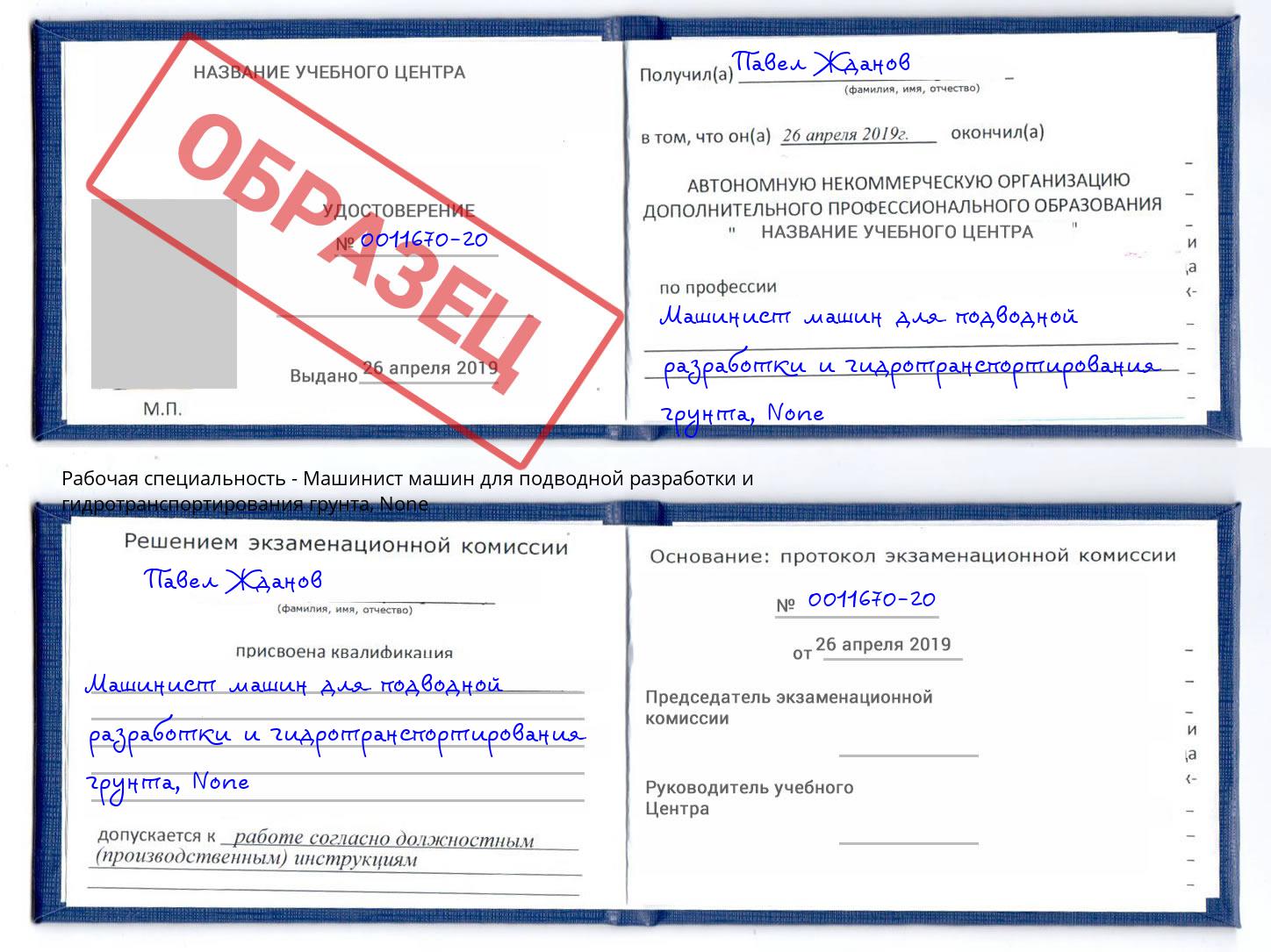 корочка None Машинист машин для подводной разработки и гидротранспортирования грунта Воткинск