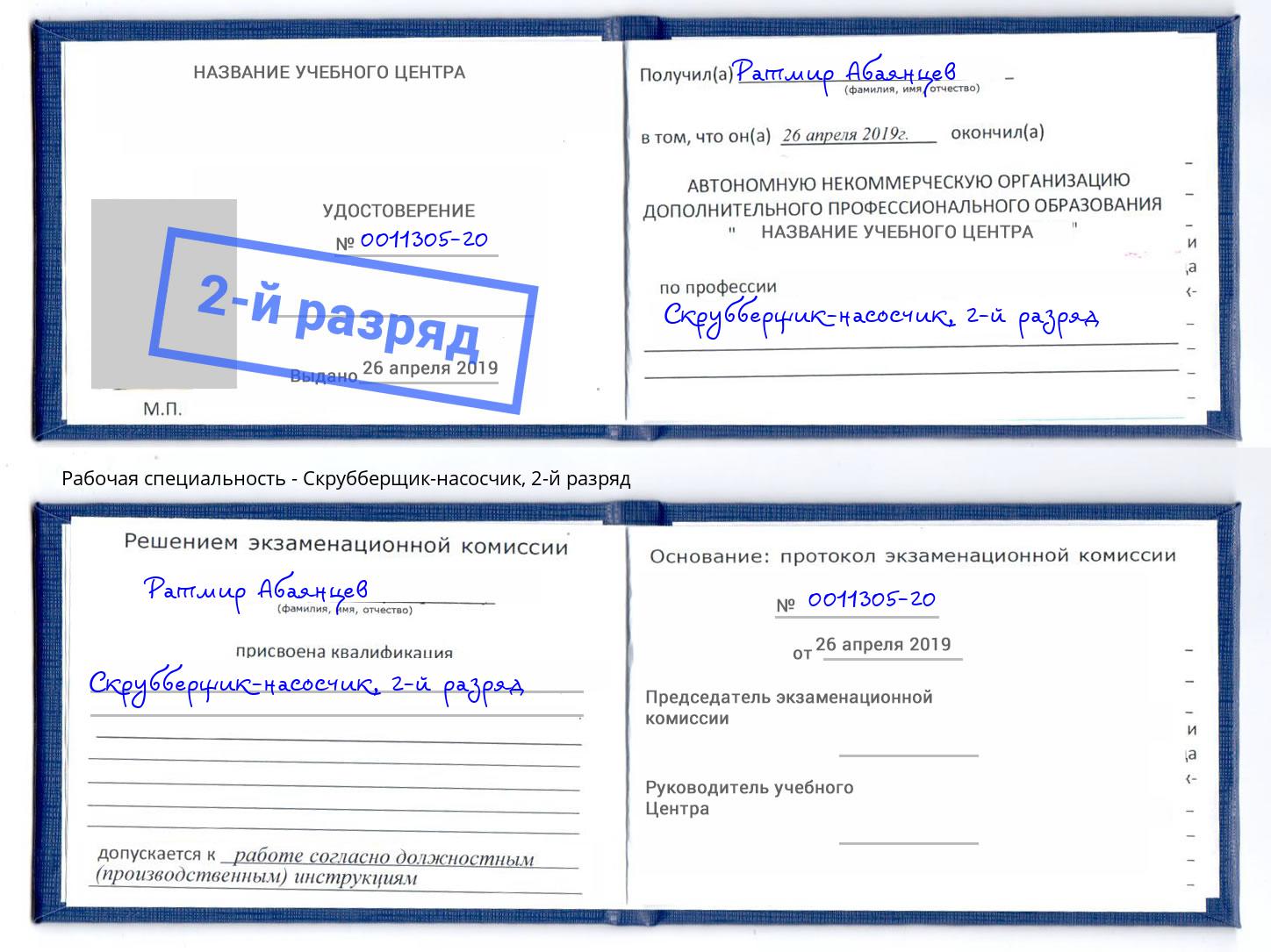 корочка 2-й разряд Скрубберщик-насосчик Воткинск