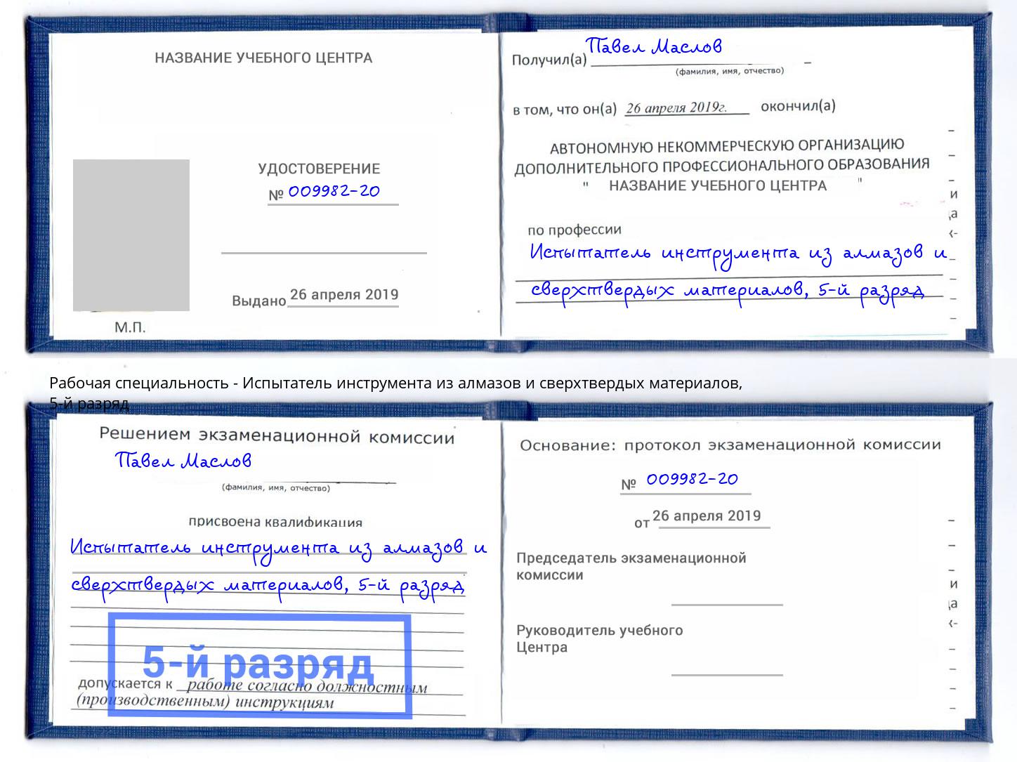 корочка 5-й разряд Испытатель инструмента из алмазов и сверхтвердых материалов Воткинск