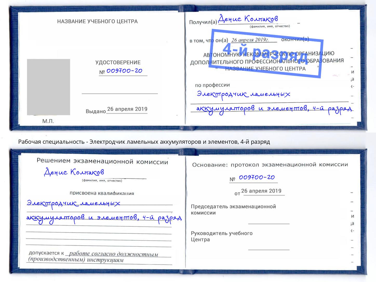 корочка 4-й разряд Электродчик ламельных аккумуляторов и элементов Воткинск