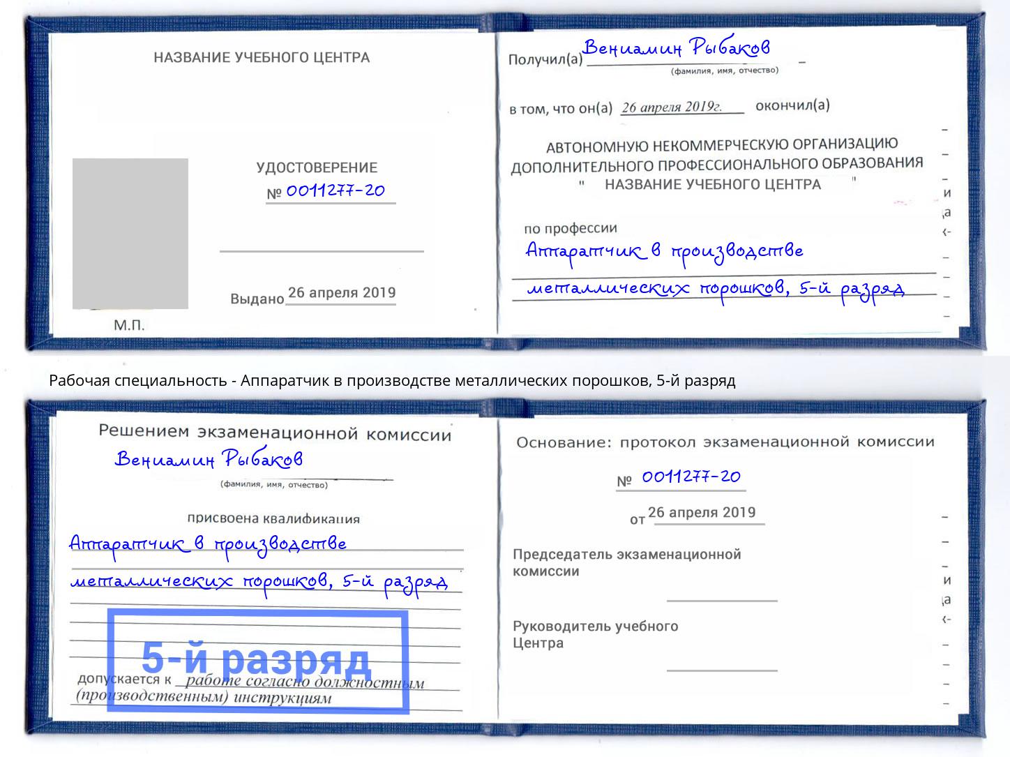 корочка 5-й разряд Аппаратчик в производстве металлических порошков Воткинск