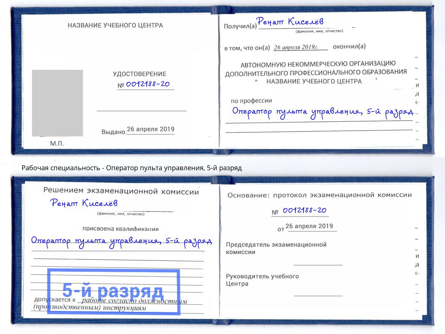 корочка 5-й разряд Оператор пульта управления Воткинск