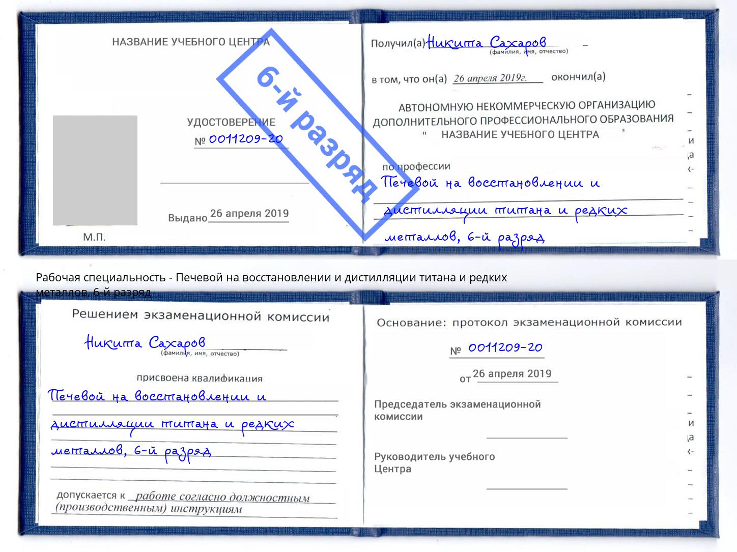 корочка 6-й разряд Печевой на восстановлении и дистилляции титана и редких металлов Воткинск