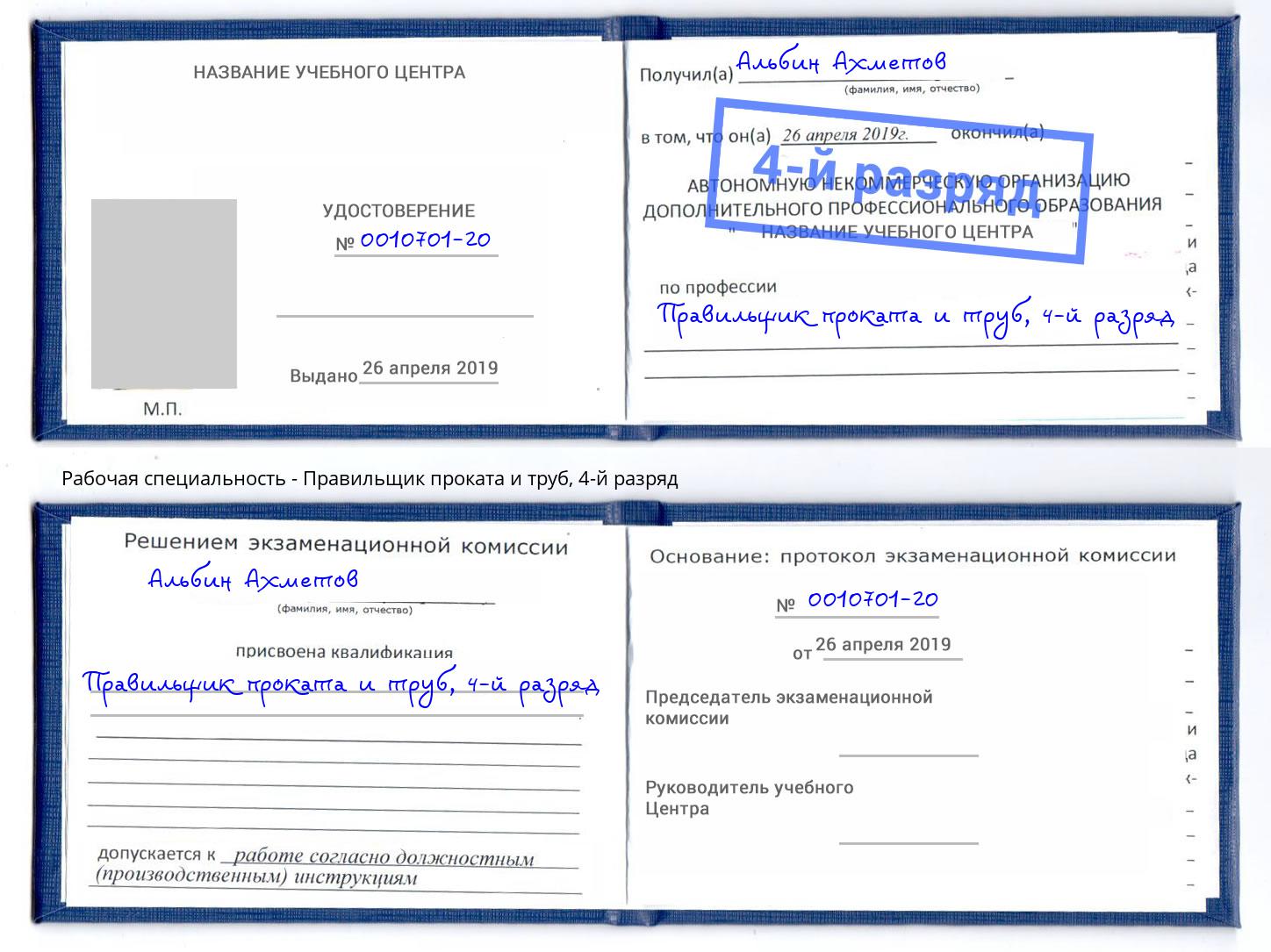 корочка 4-й разряд Правильщик проката и труб Воткинск