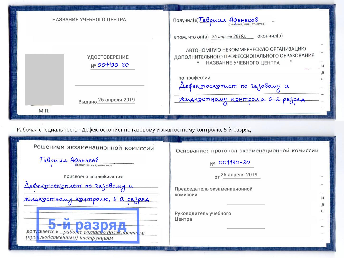 корочка 5-й разряд Дефектоскопист по газовому и жидкостному контролю Воткинск