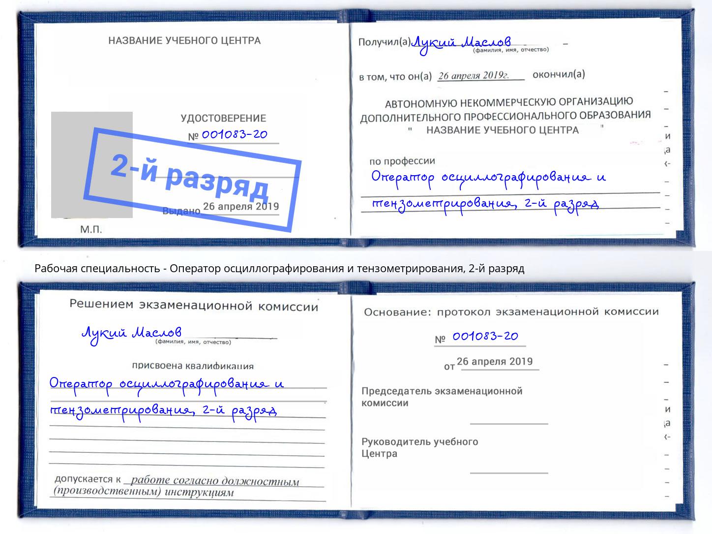 корочка 2-й разряд Оператор осциллографирования и тензометрирования Воткинск