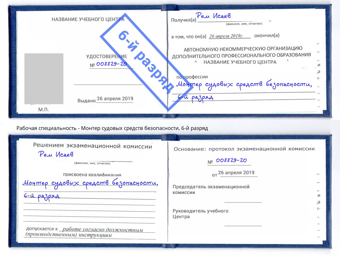 корочка 6-й разряд Монтер судовых средств безопасности Воткинск