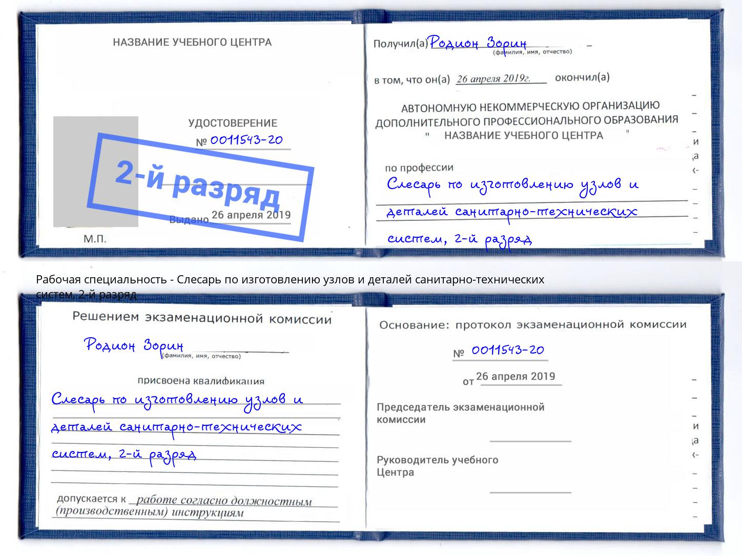 корочка 2-й разряд Слесарь по изготовлению узлов и деталей санитарно-технических систем Воткинск