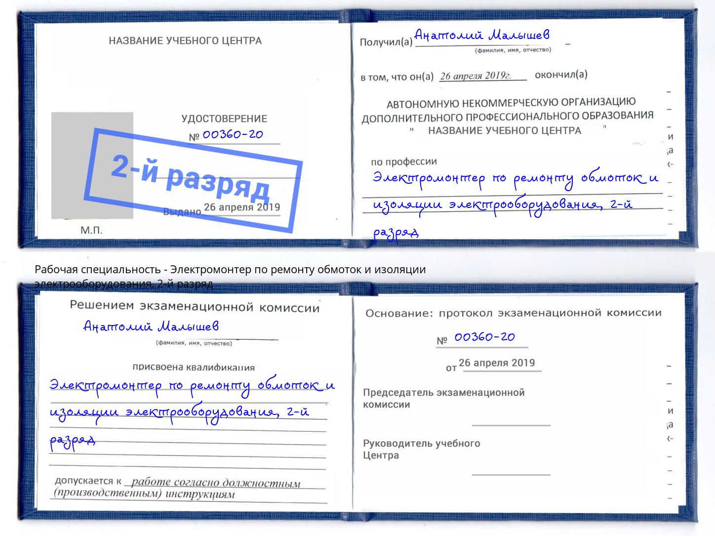 корочка 2-й разряд Электромонтер по ремонту обмоток и изоляции электрооборудования Воткинск