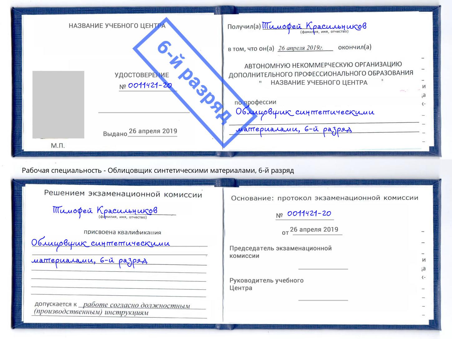 корочка 6-й разряд Облицовщик синтетическими материалами Воткинск