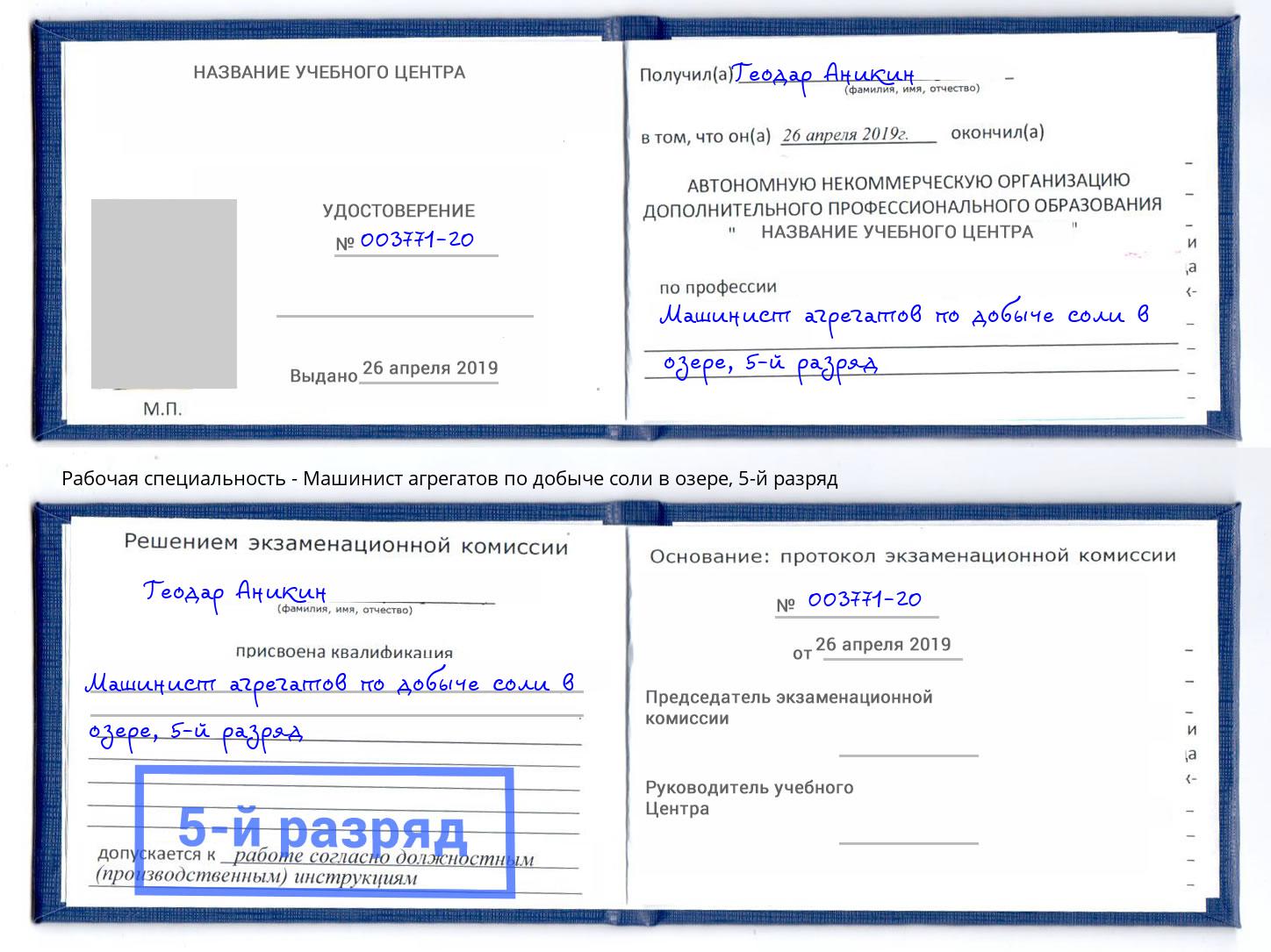 корочка 5-й разряд Машинист агрегатов по добыче соли в озере Воткинск