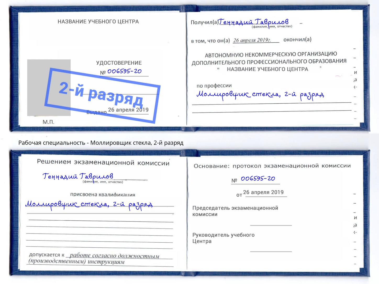 корочка 2-й разряд Моллировщик стекла Воткинск