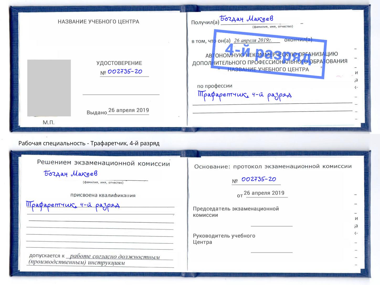 корочка 4-й разряд Трафаретчик Воткинск