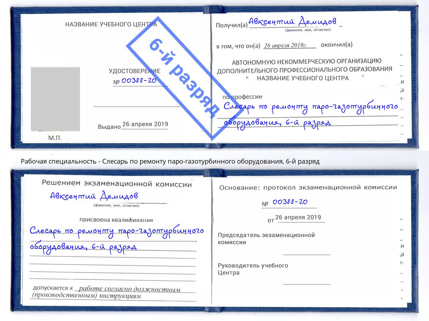 корочка 6-й разряд Слесарь по ремонту паро-газотурбинного оборудования Воткинск