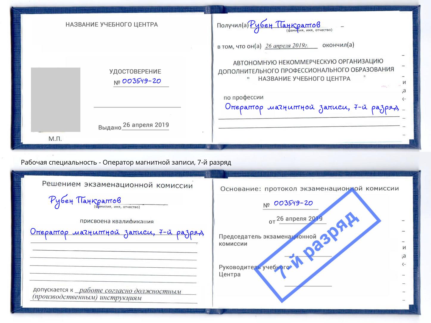 корочка 7-й разряд Оператор магнитной записи Воткинск