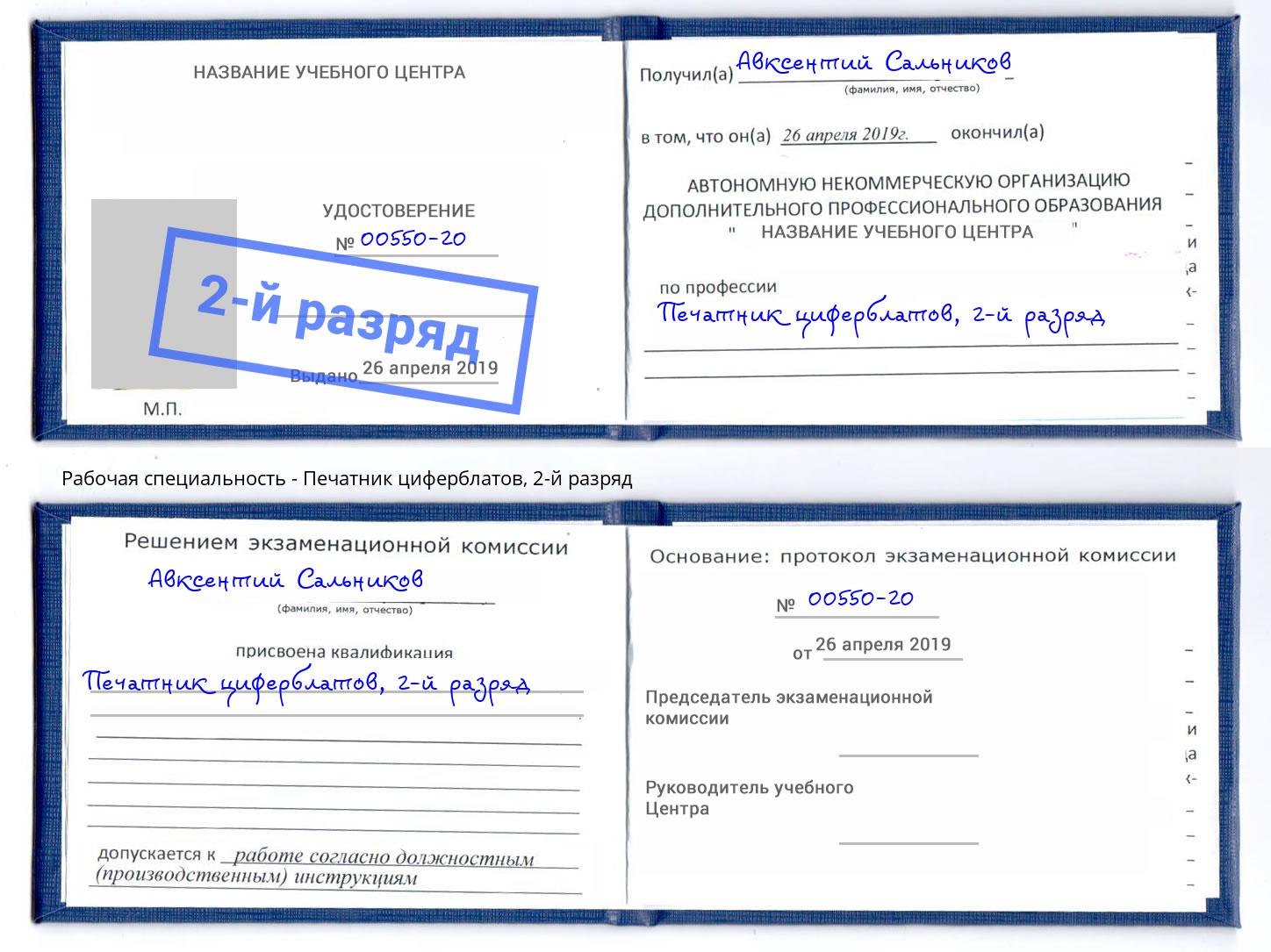 корочка 2-й разряд Печатник циферблатов Воткинск