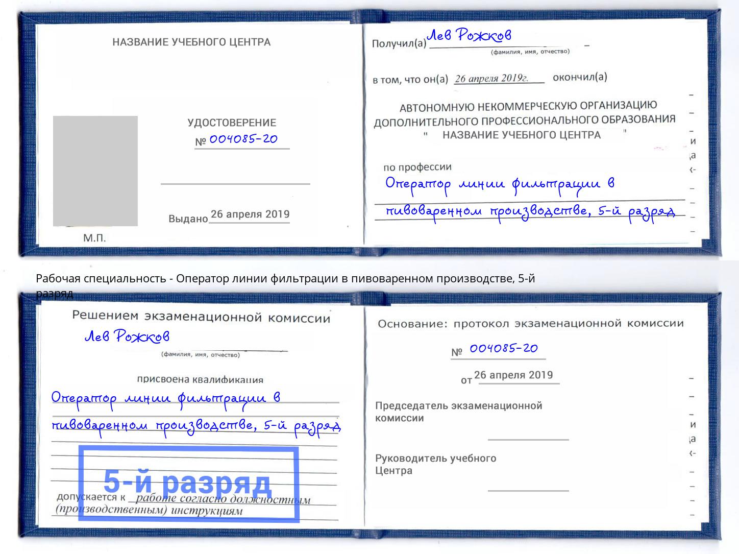 корочка 5-й разряд Оператор линии фильтрации в пивоваренном производстве Воткинск